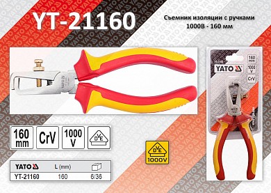 Фото Съемник изоляции vde 1000v - 160 мм., yato yt-21160 от ГК ТЕРА