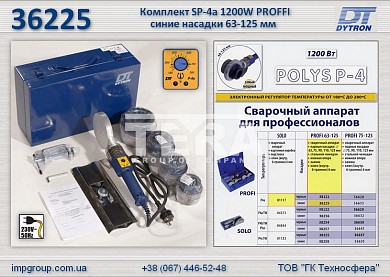 Изображение Сварочный комплект SP-4a 1200W PROFI с/н Ø63-125мм., Dytron 36225 от ГК "Техносфера"