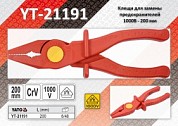 Фото Клещи для предохранителей vde 1000В - 200 мм., yato yt-21191 от ГК ТЕРА