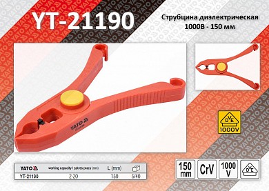 Фото Струбцина диэлектрическая vde 1000В - 150 мм., yato yt-21190 от ГК ТЕРА